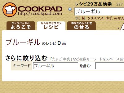 クックパッドにすらブルーギルレシピが無い! クックパッドにすらブルーギルレシピが無い!