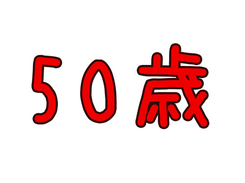 黒人と白人の50歳00