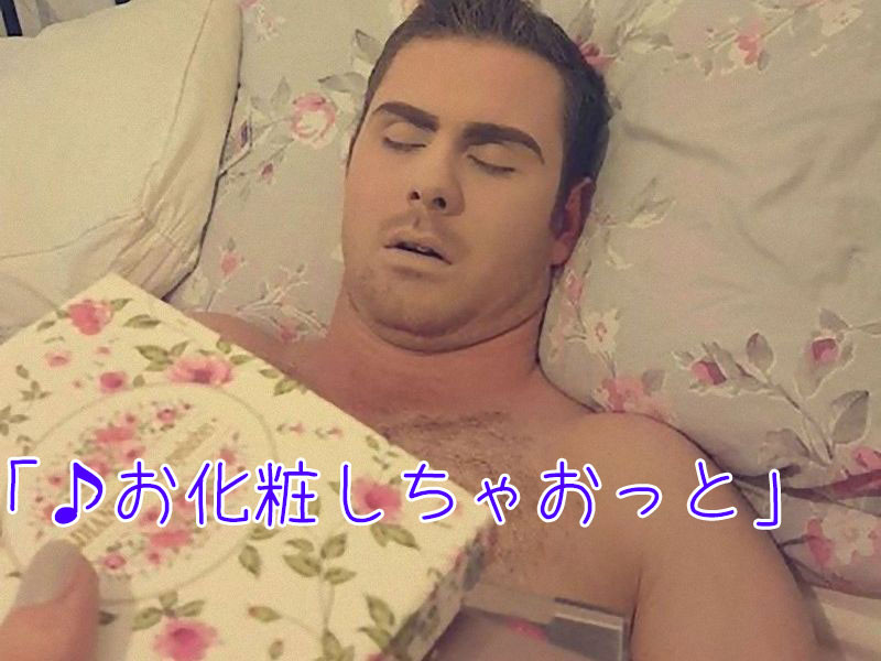 彼女 デートをすっぽかして熟睡する彼氏に全力のお化粧をしてみた 結果がこちら らばq