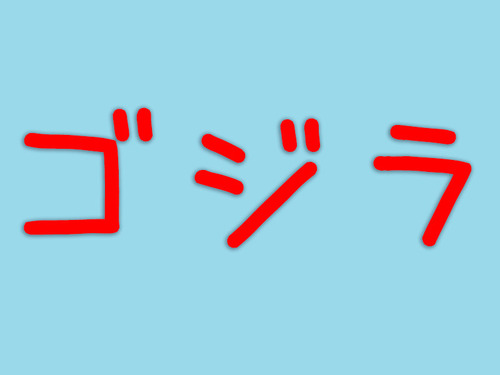 もしかしてオレがゴジラ？00