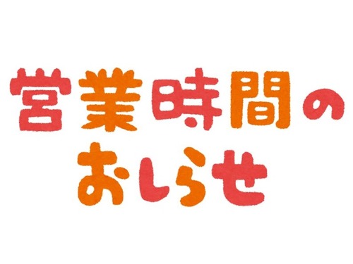 「営業時間の貼り紙を見て、今の時代が便利になったのか疑問に思うとき…」