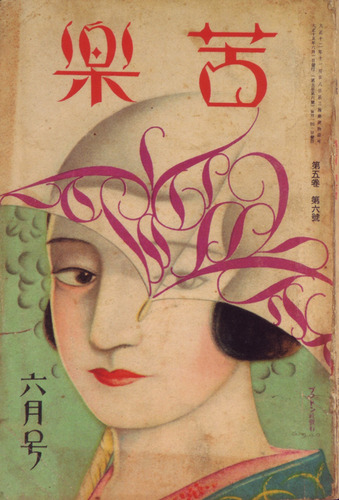 15戦前の雑誌1926