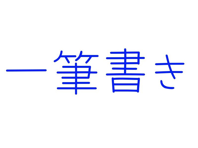 一筆書きで直方体を描いてみたよ 拡大して確認したくなる画像 らばq 一筆書きで直方体を描いてみたよ 拡大して確認したくなる画像 らばq