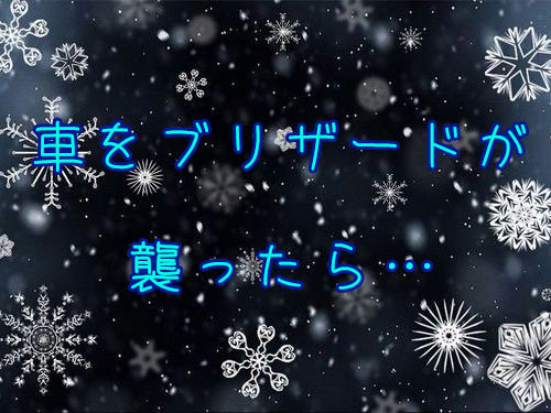 駐車した車をブリザードが襲うと00
