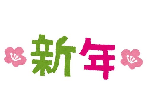 新年の格言
