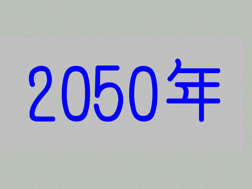 2050年