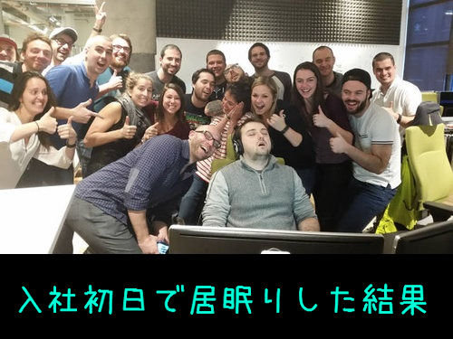 初日に居眠りしてしまった新入社員01
