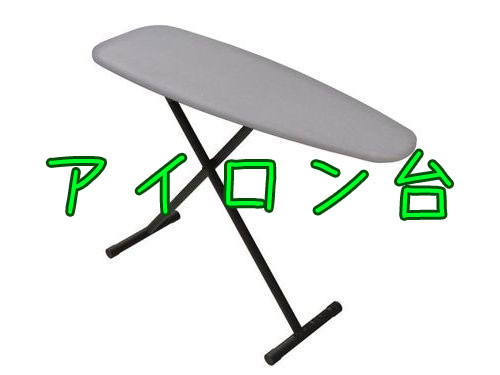 自分にはアイロン台はこう見える00