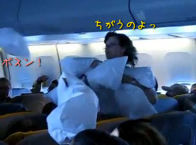 機上の枕投げ