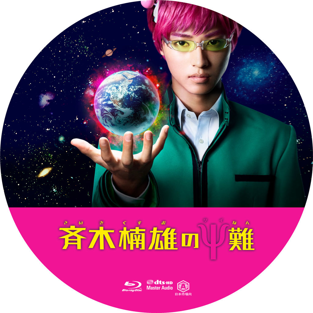 斉木楠雄のps難 ラベル 01 こんなラベルを作ってみました