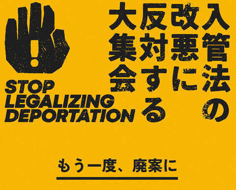 入管法改悪反対行動にご参加を!パート2 : 労働と生活を守る会(L&L)のblog