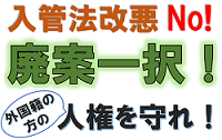 労働と生活を守る会（L＆L）のblog緊急！！！入管法反対デモ！１万人の大行進大行進に結集を！コメント