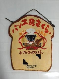 パン工房さくら