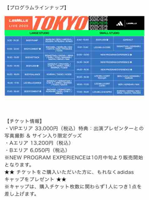 LesmillsLive2025のチケットの詳細がわかった : 徒然なるままに備忘録