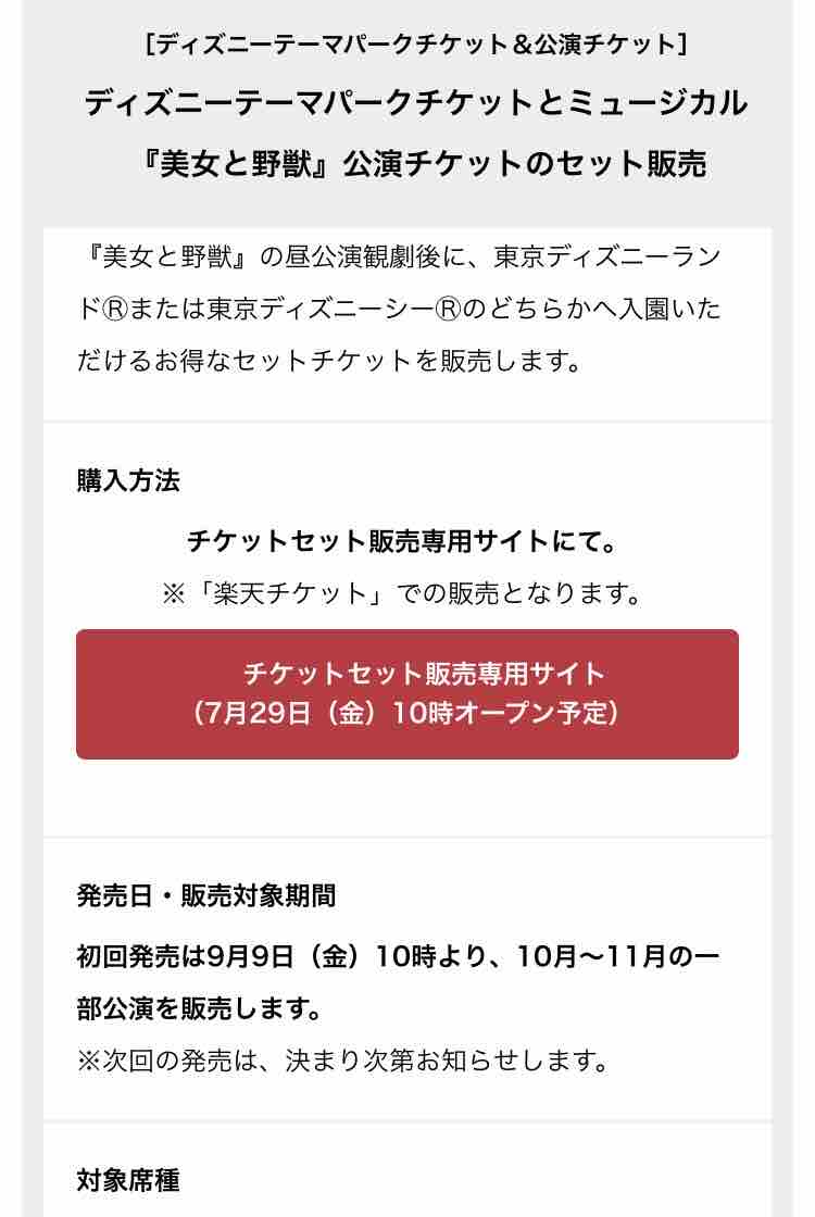 劇団四季美女と野獣 パークのセットチケット 人生は素晴らしき冒険旅行