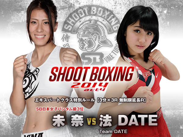 石原夜叉坊電撃参戦！SBvsDATE！MIOvs華DATE！未奈vs法DATE
