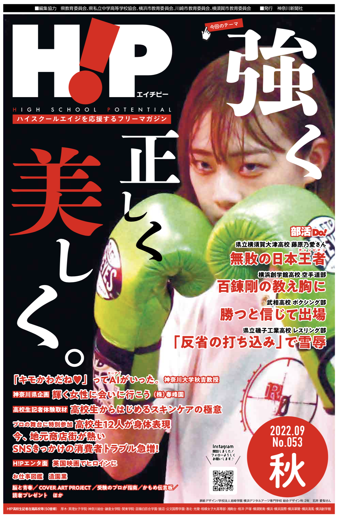高校生記者と神奈川新聞社が作る無料の新聞 H P エイチピ 22年9月秋 53 号の 部活do のコーナーにnjkfミネルヴァ日本ピン級王者の藤原乃愛選手が 表紙 巻頭に掲載 Lady Go
