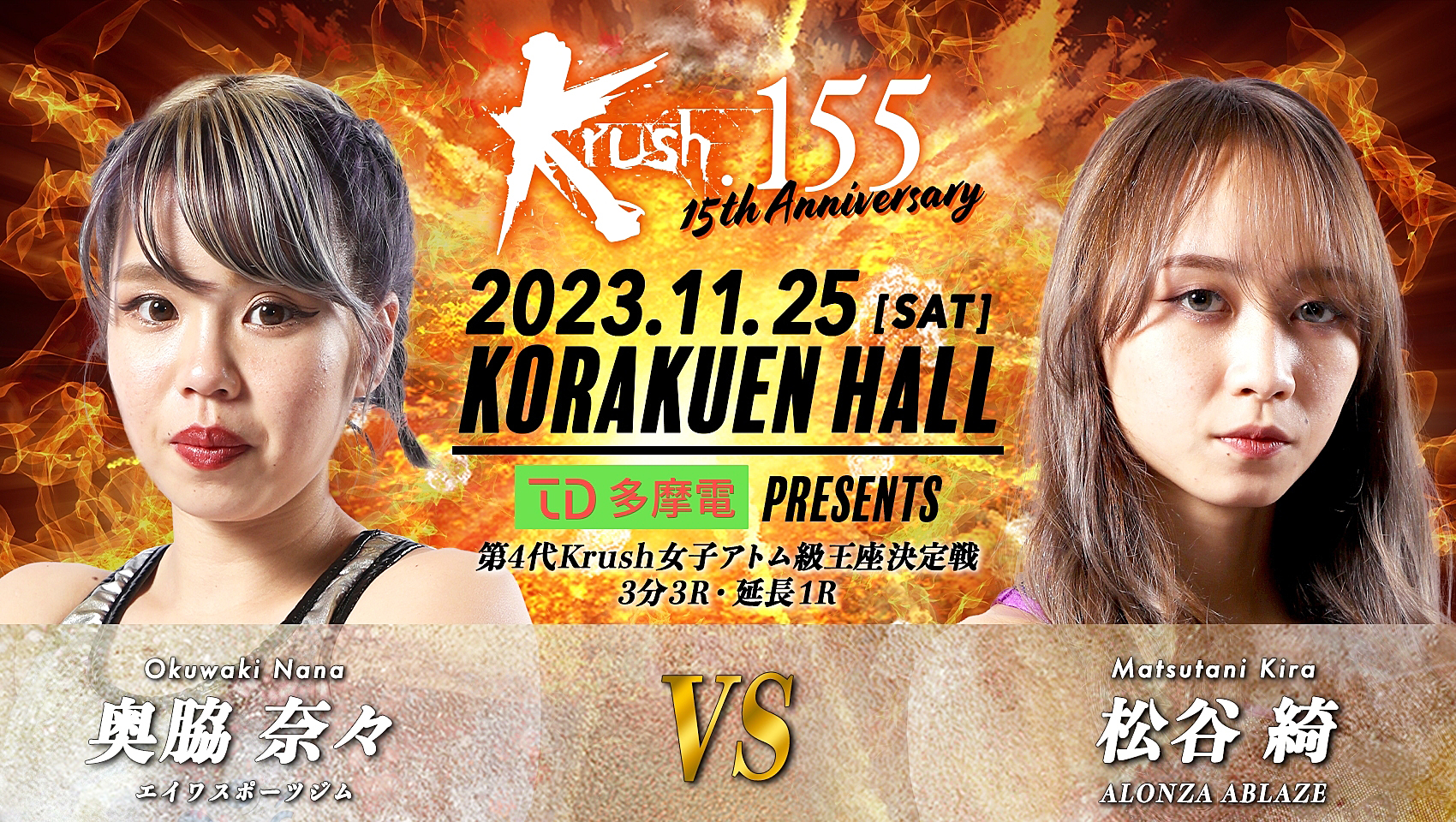 松谷 綺が新王者に【試合結果】奥脇奈々vs松谷 綺☆第4代Krush
