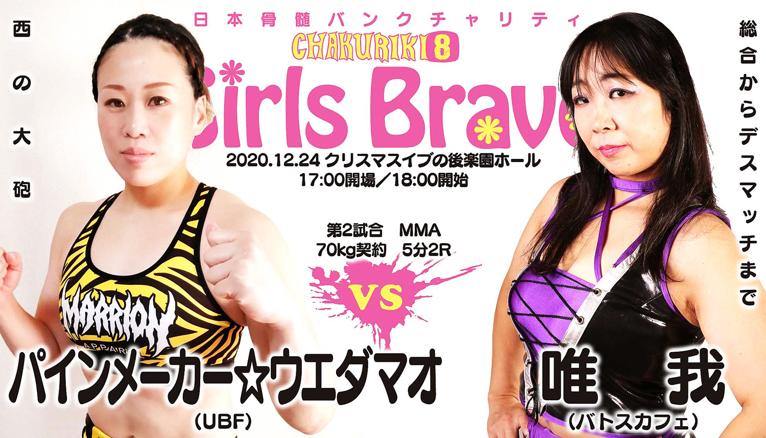 パインメーカー ウエダマオ 真美が勝利 試合結果 難波久美引退試合 難波久美vs百花 デボラkvs真美 パインメーカー ウエダマオvs唯我が決定 12 24 Chakuriki 8 Girls Bravo Lady Go