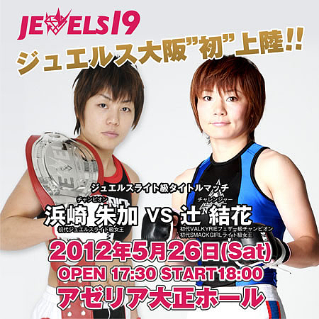 女子総合格闘技JEWELS　ライト級選手権　浜崎朱加vsハム・ソヒ　A2ポスター 全試合決定！女子総合最高峰の戦い〜浜崎朱加vs辻結花 5.26 JEWELS