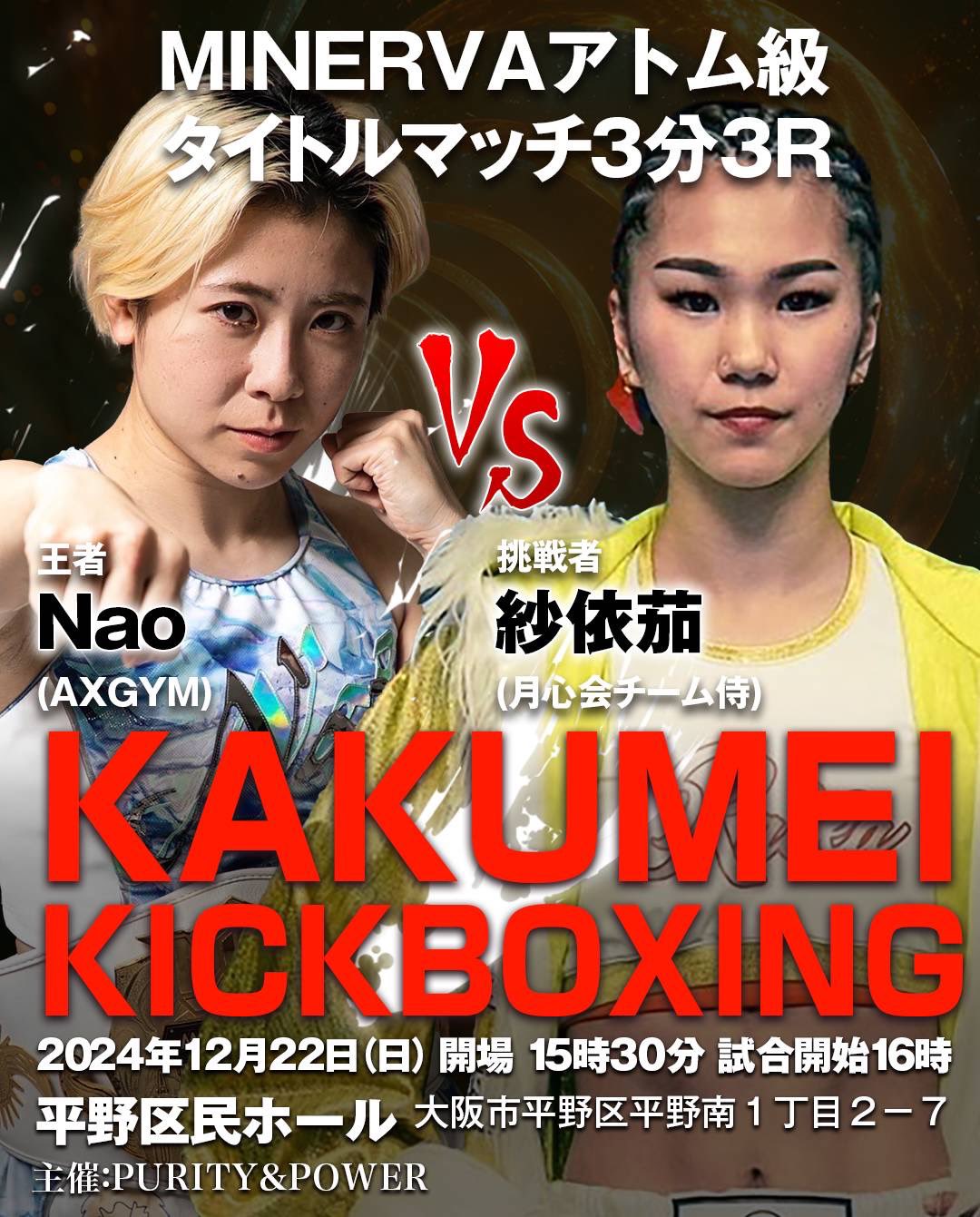 Naoが1RKO勝利で初防衛に成功【試合結果】Naoの初防衛戦！NJKF