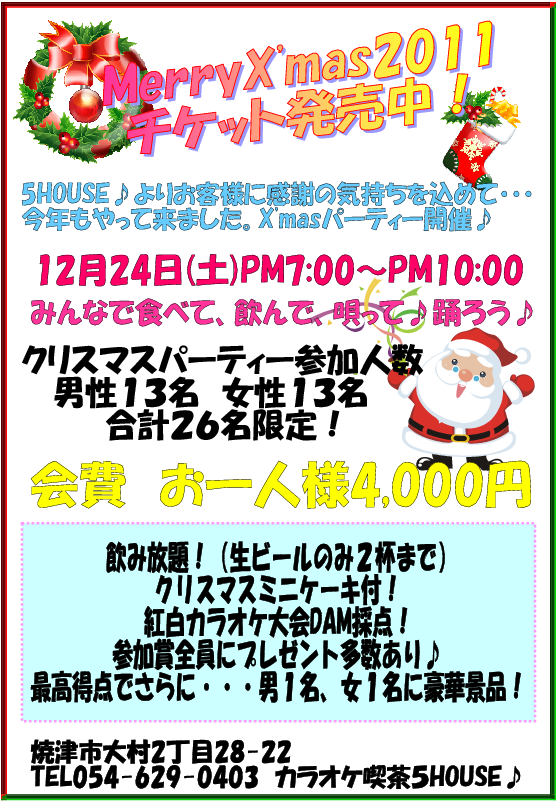 焼津市 カラオケ喫茶 ドレス販売 11年クリスマスパーティーチケット販売開始 パーティードレス通販 ガールズの店長日記
