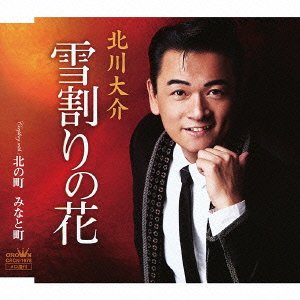 2月6日発売『雪割りの花』