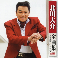 北川大介全曲集