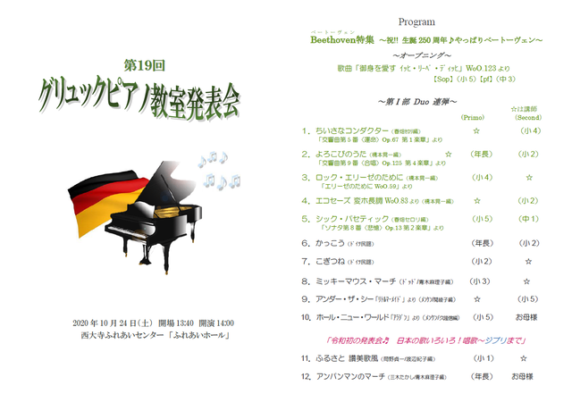 コロナ禍の中 第19回発表会が終了しました 祝 生誕250年 やっぱりベートーヴェン グリュックピアノ教室 Glueck Piano Schule コロナ禍の中 第19回発表会が終了しました 祝 生誕250年 やっぱりベートーヴェン グリュックピアノ教室 Glueck Piano Schule