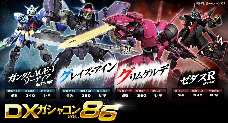 Dxガシャコンvol 86の配信 ガンオン雑記