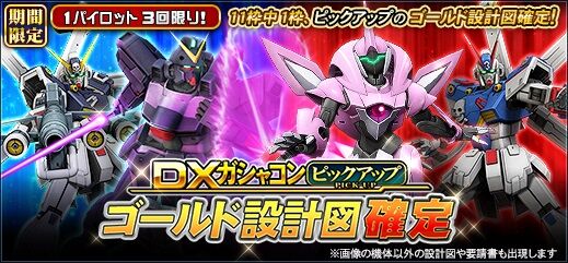 Dxガシャコンピックアップ ゴールド設計図確定 配信中 ガンオン雑記