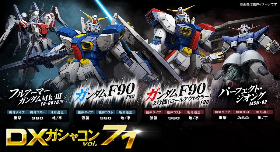 Dxガシャコンvol 71の配信 ガンオン雑記