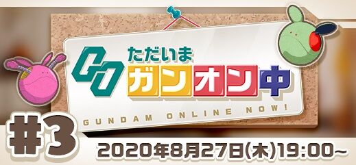 公認ライブ配信 ただいまガンオン中 3 配信予定 ガンオン雑記 公認ライブ配信 ただいまガンオン中 3 配信予定 ガンオン雑記
