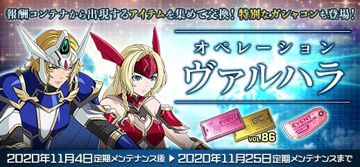 イベント オペレーション ヴァルハラ の開催 ガンオン雑記