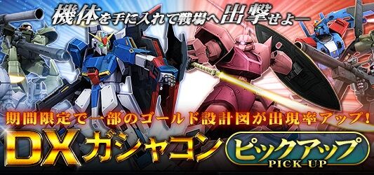 朗報 Dxガシャンピックアップから初期機体が削除 今更 ガンオン雑記