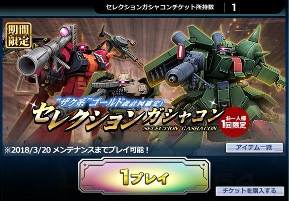 セレクションガシャコン 連邦 ジオン ガンオン雑記