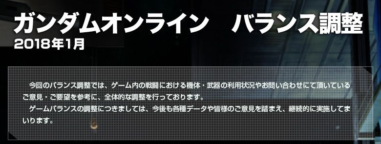 性能や一部格闘武器を調整された機体について ガンオン雑記