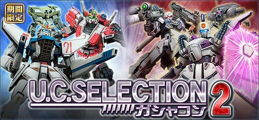 U C Selectionガシャコン第2弾 の配信 ガンオン雑記