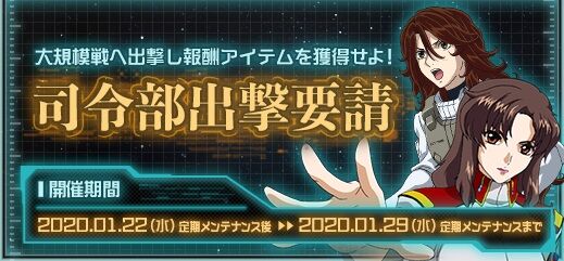 イベント 司令部出撃要請 の開催 ガンオン雑記