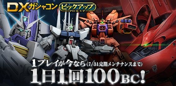 Dxガシャコン ピックアップ 1日1回100bcキャンペーンの開催 ガンオン雑記