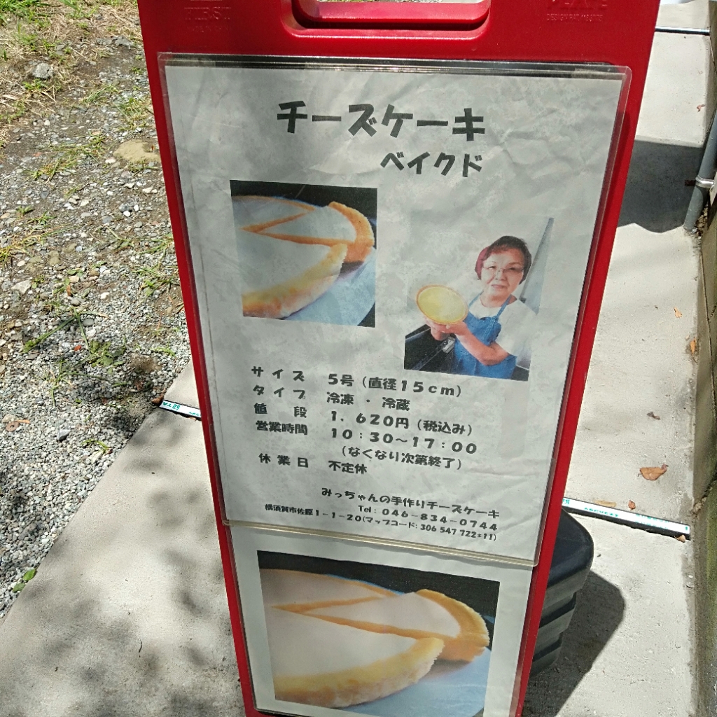 みっちゃんのチーズケーキ 三浦の隠れ家サロン ラグーン