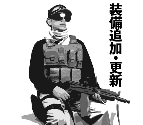 装備更新・追加