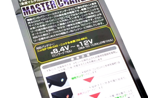 マスターチャージャーの仕様