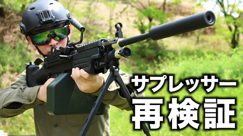 サプレッサー再検証
