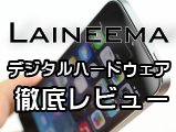 Laineema デジタルハードウェア徹底レビュー