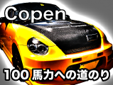 コペン100馬力への道のり 