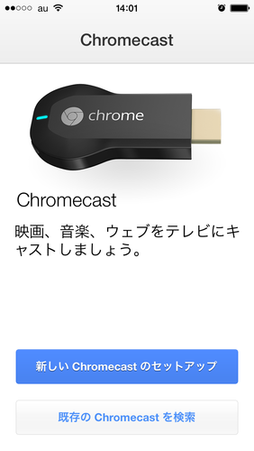 Chromecast初期設定01