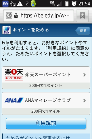 楽天とANAのみ現在は対応している