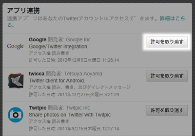 Twitterで許可を取り消す