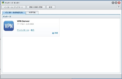 パッケージセンターインストール